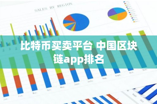 比特币买卖平台 中国区块链app排名