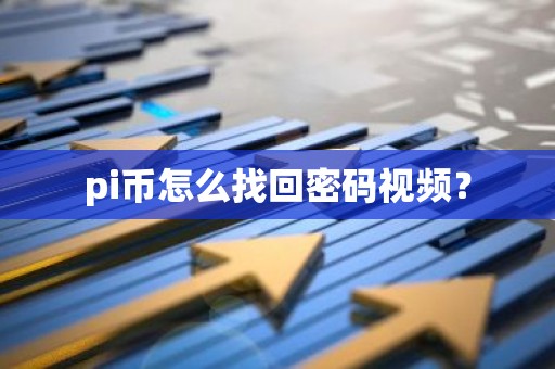 pi币怎么找回密码视频？