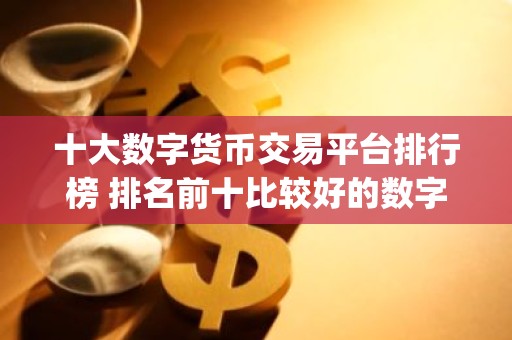 十大数字货币交易平台排行榜 排名前十比较好的数字货币交易软件app