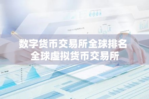 数字货币交易所全球排名 全球虚拟货币交易所