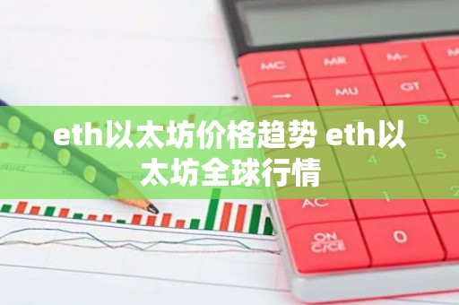 eth以太坊价格趋势 eth以太坊全球行情