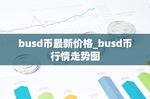 busd币最新价格_busd币行情走势图
