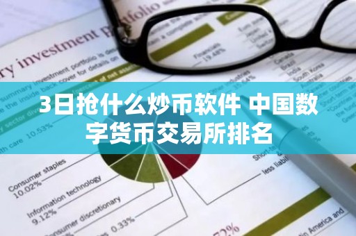 3日抢什么炒币软件 中国数字货币交易所排名