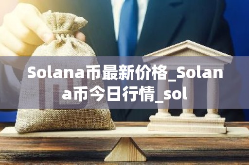 Solana币最新价格_Solana币今日行情_sol