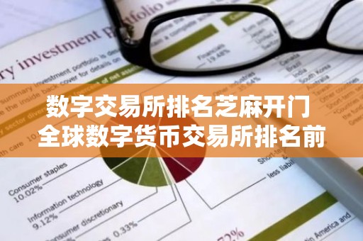 数字交易所排名芝麻开门 全球数字货币交易所排名前10名币特