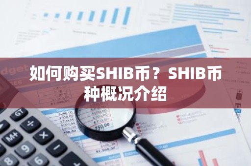 如何购买SHIB币？SHIB币种概况介绍