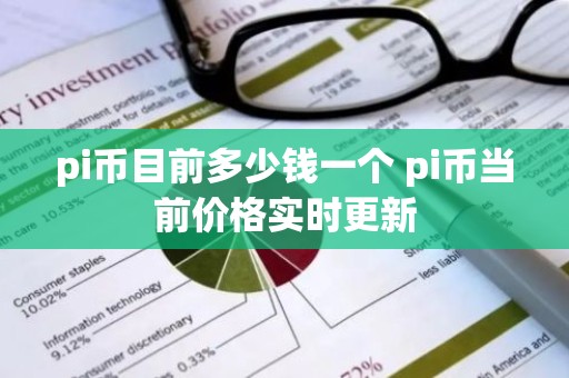 pi币目前多少钱一个 pi币当前价格实时更新