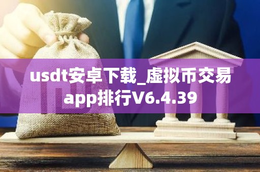 usdt安卓下载_虚拟币交易app排行V6.4.39