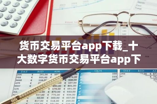 货币交易平台app下载_十大数字货币交易平台app下载