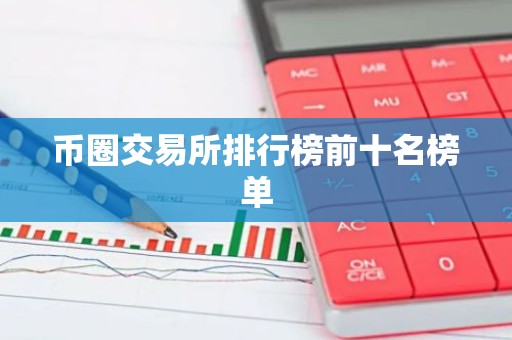 币圈交易所排行榜前十名榜单