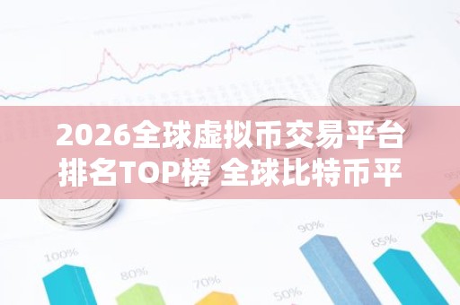 2026全球虚拟币交易平台排名TOP榜 全球比特币平台TOP推荐