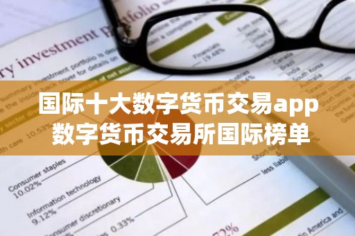 国际十大数字货币交易app 数字货币交易所国际榜单