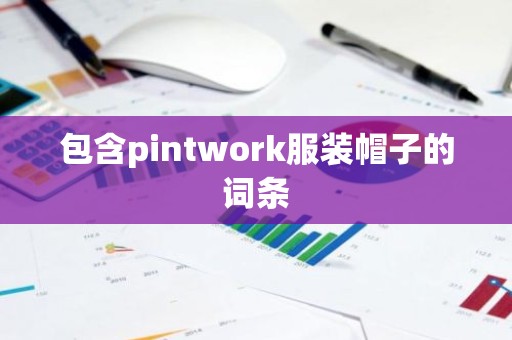 包含pintwork服装帽子的词条