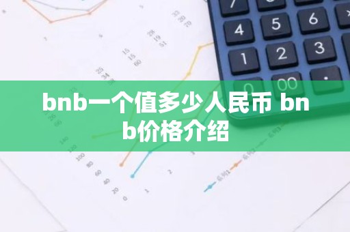 bnb一个值多少人民币 bnb价格介绍
