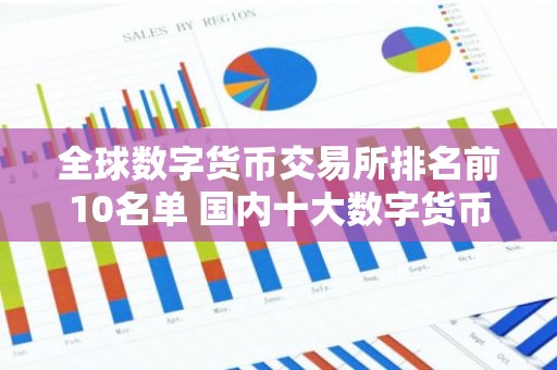 全球数字货币交易所排名前10名单 国内十大数字货币交易所排名