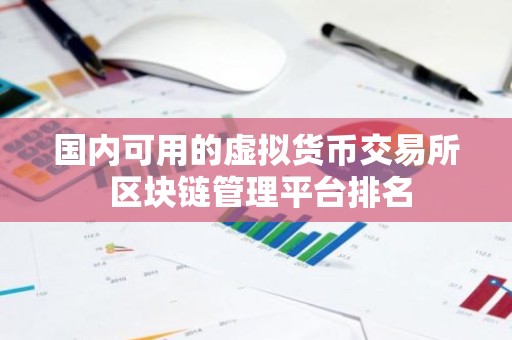 国内可用的虚拟货币交易所 区块链管理平台排名
