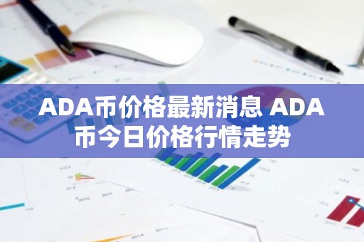 ADA币价格最新消息 ADA币今日价格行情走势