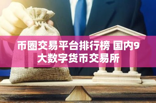 币圈交易平台排行榜 国内9大数字货币交易所