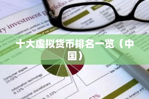 十大虚拟货币排名一览（中国）