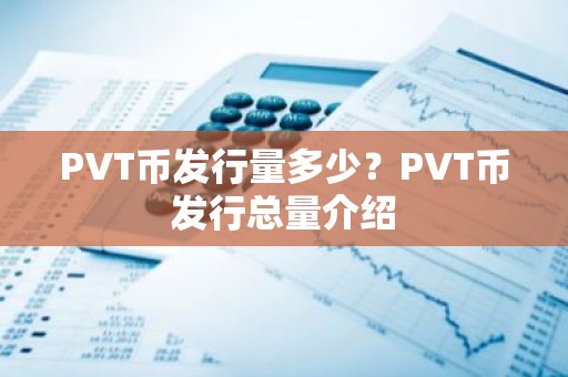 PVT币发行量多少？PVT币发行总量介绍