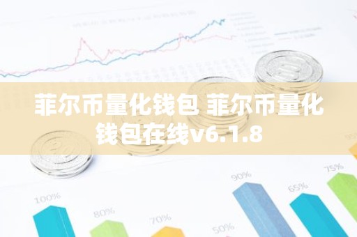 菲尔币量化钱包 菲尔币量化钱包在线v6.1.8