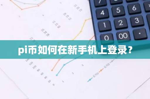 pi币如何在新手机上登录？