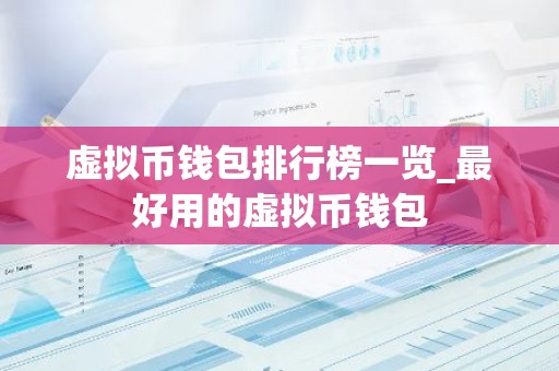 虚拟币钱包排行榜一览_最好用的虚拟币钱包