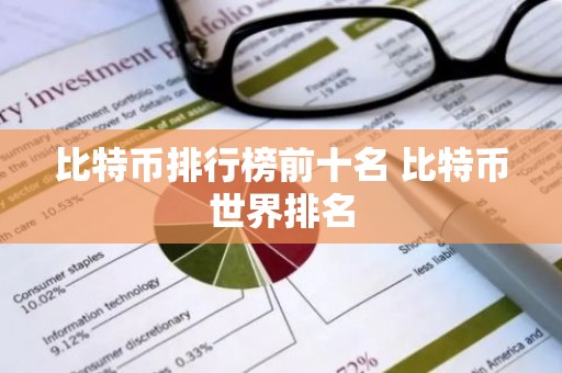 比特币排行榜前十名 比特币世界排名