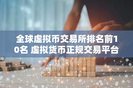 全球虚拟币交易所排名前10名 虚拟货币正规交易平台