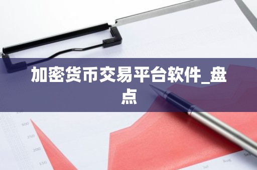 加密货币交易平台软件_盘点