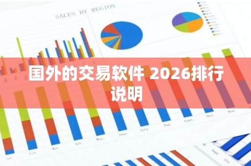 国外的交易软件 2026排行说明