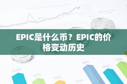 EPIC是什么币？EPIC的价格变动历史