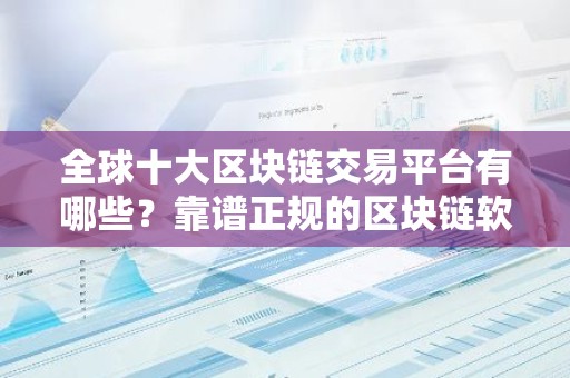 全球十大区块链交易平台有哪些？靠谱正规的区块链软件