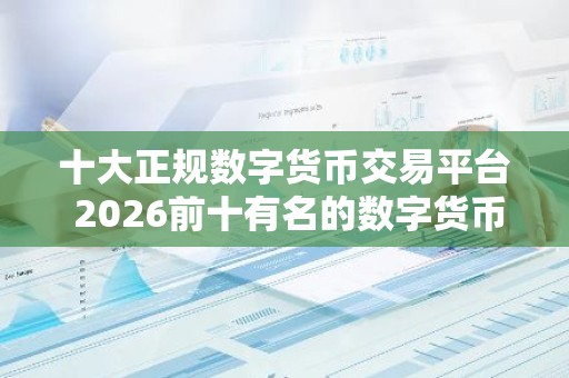 十大正规数字货币交易平台 2026前十有名的数字货币交易所
