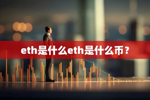 eth是什么eth是什么币？