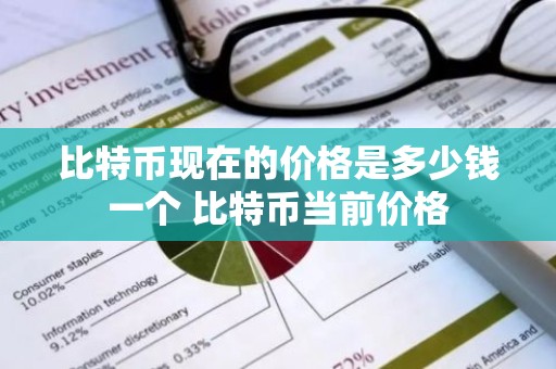 比特币现在的价格是多少钱一个 比特币当前价格