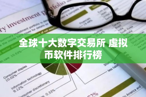 全球十大数字交易所 虚拟币软件排行榜