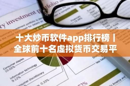 十大炒币软件app排行榜｜全球前十名虚拟货币交易平台排名汇总