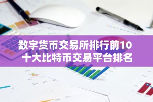 数字货币交易所排行前10 十大比特币交易平台排名