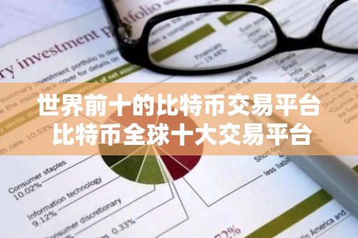 世界前十的比特币交易平台 比特币全球十大交易平台