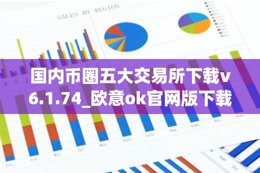 国内币圈五大交易所下载v6.1.74_欧意ok官网版下载