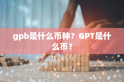 gpb是什么币种？GPT是什么币？