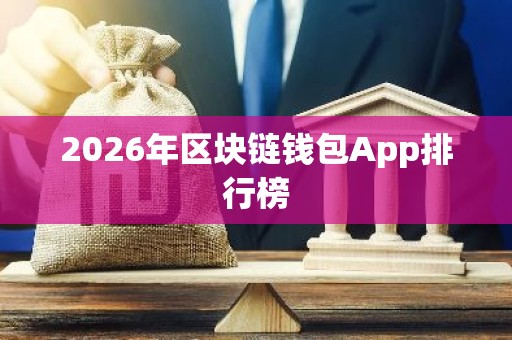 2026年区块链钱包App排行榜