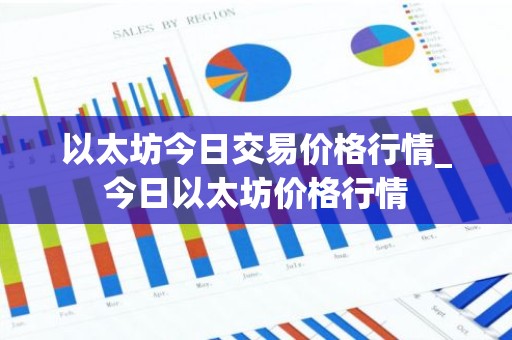 以太坊今日交易价格行情_今日以太坊价格行情