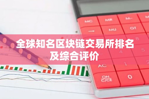 全球知名区块链交易所排名及综合评价
