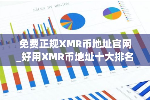 免费正规XMR币地址官网_好用XMR币地址十大排名