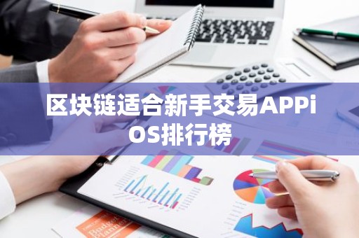 区块链适合新手交易APPiOS排行榜