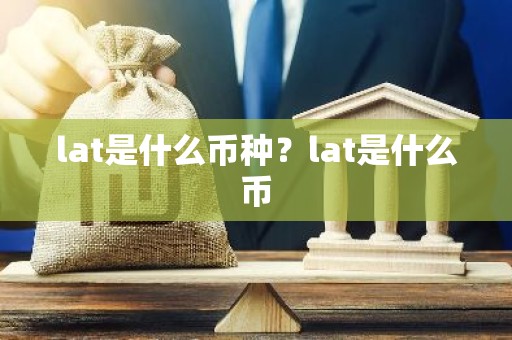 lat是什么币种？lat是什么币