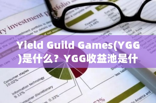 Yield Guild Games(YGG)是什么？YGG收益池是什么？