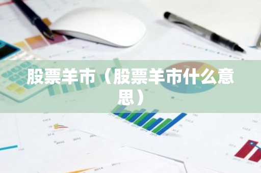 股票羊市（股票羊市什么意思）